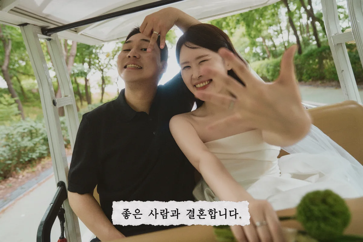 좋은 사람과 결혼합니다.