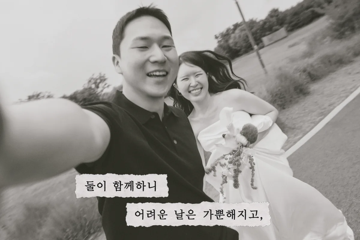 둘이 함께하니 어려운 날은 가뿐해지고,