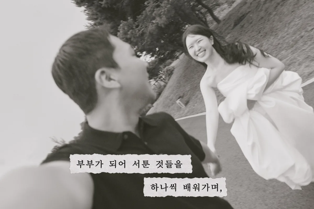 부부가 되어 서툰 것들을 하나씩 배워가며,