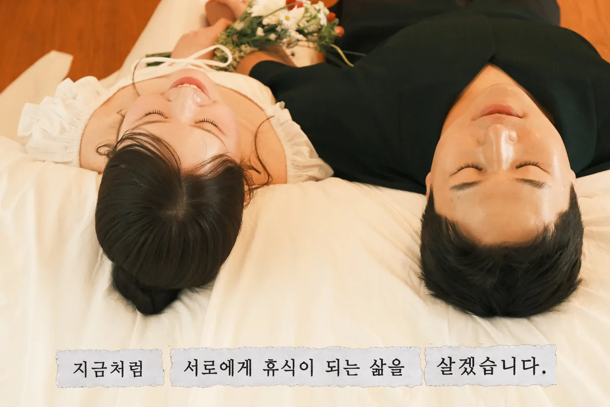 지금처럼 서로에게 휴식이 되는 삶을 살겠습니다.